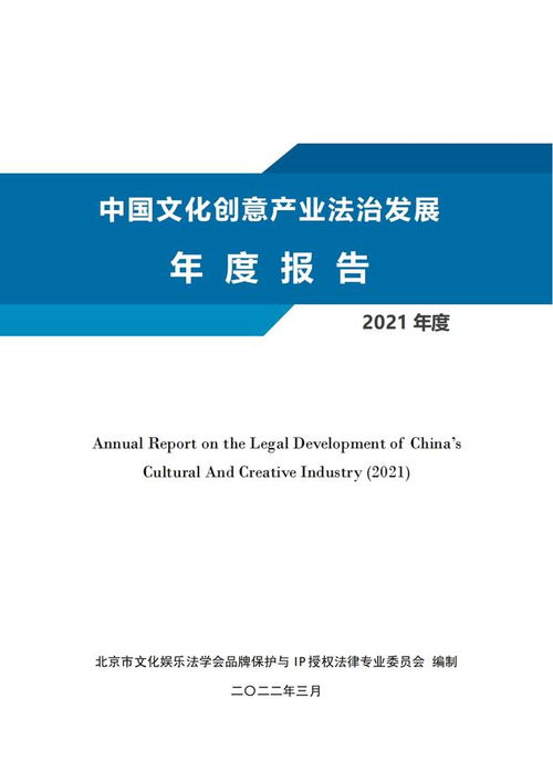 2021年中國文化創(chuàng)意產(chǎn)業(yè)法治發(fā)展年度報(bào)告解讀 文創(chuàng)產(chǎn)品知識(shí)產(chǎn)權(quán)侵權(quán)糾紛頻發(fā)及其治理路徑