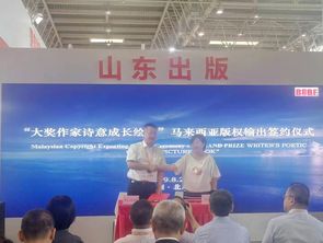青島出版集團亮相2019北京圖博會，版權輸出成果斐然