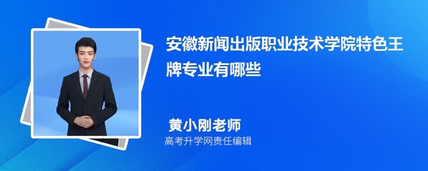 安徽新聞出版職業(yè)技術(shù)學(xué)院 聚焦數(shù)字創(chuàng)意，打造電腦圖文設(shè)計(jì)與制作王牌專(zhuān)業(yè)